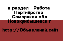  в раздел : Работа » Партнёрство . Самарская обл.,Новокуйбышевск г.